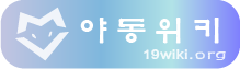 야동위키ㅣhttps://19wiki.tv